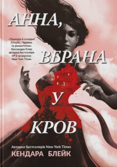 Анна, вбрана в кров