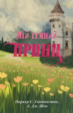 Мій темний принц. Книга 3 (Дорога темного принца)