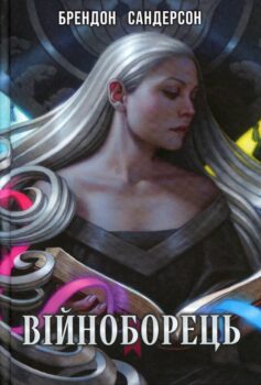 Війноборець. Книга 5 (Космер)