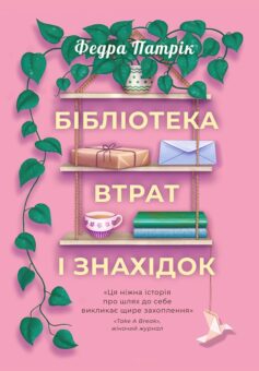 Бібліотека втрат і знахідок