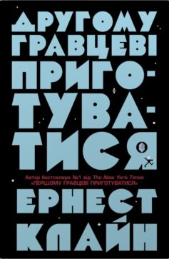 Другому гравцеві приготуватися. Книга 2 (Першому гравцеві приготуватися)