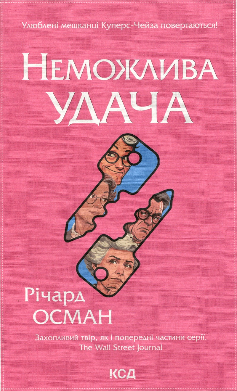 Неможлива удача. Книга 5 (Клуб убивств по четвергах)