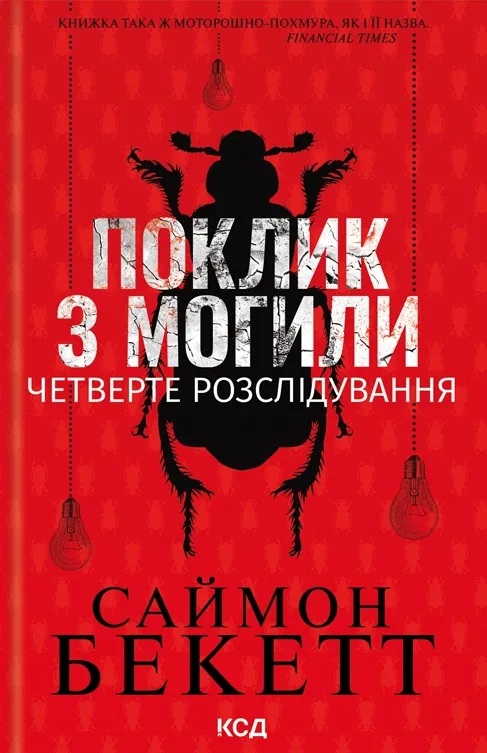 Поклик з могили. Четверте розслідування (Девід Гантер)