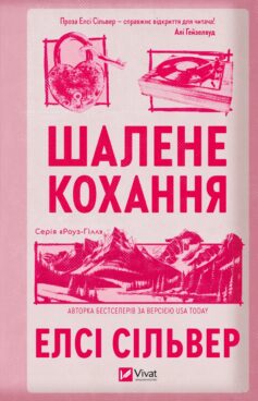 Шалене кохання. Книга 1 (Роуз-Гілл)