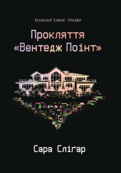 Прокляття «Вентедж Поінт»