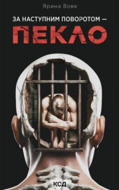 За наступним поворотом — пекло. Книга 3 (Розслідування Михайліни Хижняк)