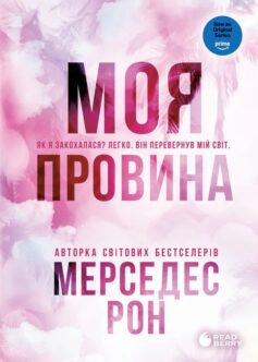 Моя провина. Книга 1 (Винні)