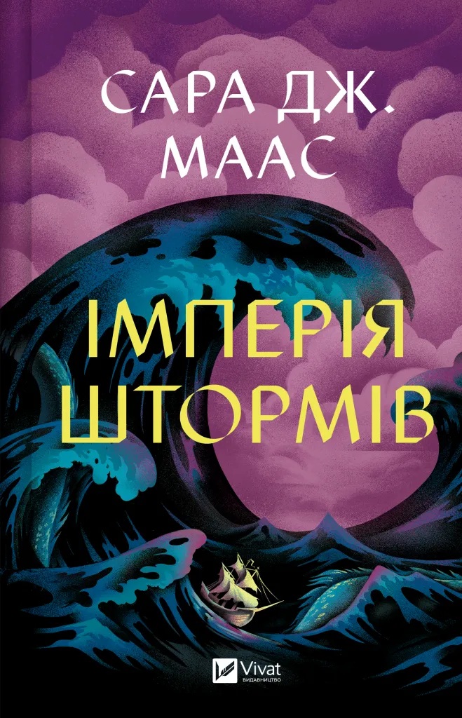 Імперія штормів. Книга 5 (Трон зі скла)