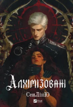 Алхімізовані