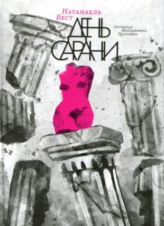 День сарани