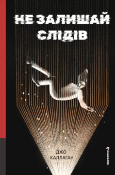 Не залишай слідів. Книга 2 (Кет та Лок)