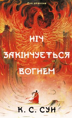 Ніч закінчується вогнем. Книга 1 (Дух дракона)