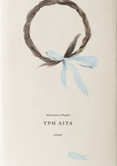 Три літа