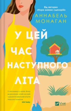 У цей час наступного літа