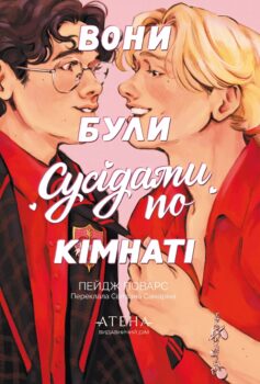 Вони були сусідами по кімнаті