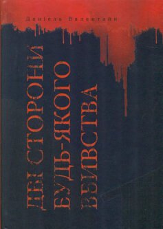 Дві сторони будь-якого вбивства