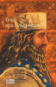 Епос про Гільгамеша